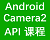 Camera API2 教程