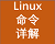 Linux命令全集
