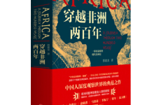 《穿越非洲两百年》|读后感|读书笔记