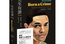 《天生有罪》|读后感|读书笔记
