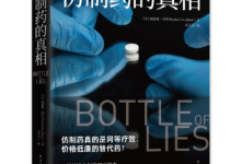 《仿制药的真相》|读后感|读书笔记