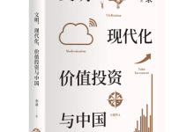 《文明现代化价值投资与中国》|读后感|读书笔记