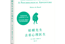 《蛤蟆先生去看心理医生》|读后感|读书笔记