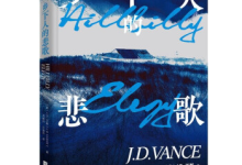 《乡下人的悲歌》|读后感|读书笔记