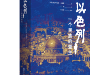 《以色列一个民族的重生》|读后感|读书笔记