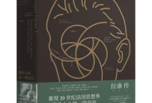 《拉康传》|读后感|读书笔记
