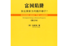 《富国陷阱》|读后感|读书笔记