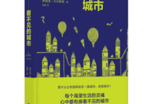 《看不见的城市》|读后感|读书笔记