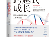 《跨越式成长》|读后感|读书笔记