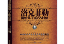 《洛克菲勒留给儿子的38封信》|读后感|读书笔记