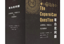 《哥白尼问题》|读后感|读书笔记