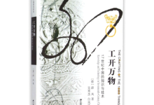 《工开万物》|读后感|读书笔记
