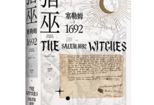 《猎巫:塞勒姆1692》|读后感|读书笔记