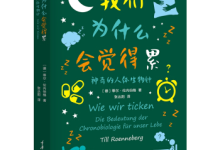 《我们为什么会觉得累》|读后感|读书笔记